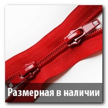 Размерная молния в наличии