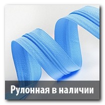 Рулонная молния в наличии