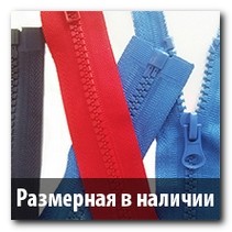 Тракторная размерная молния в наличии