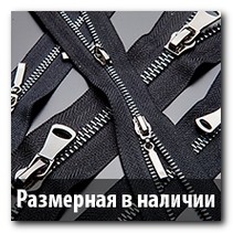 Металлические молнии размерные в наличии