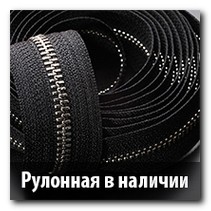 Металлические рулонные молнии в наличии