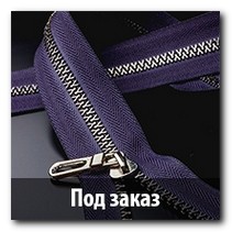 Металлические молнии под заказ