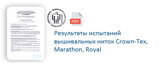 Результаты испытания вышивальных ниток Crown-tex